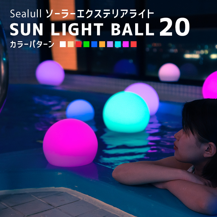 ソーラーライト 屋外 防水 SUN LIGHT BALL 20【 HAPPYJOINT 公式 通販サイト 】光るグッズ パリピ パーティーグッズ