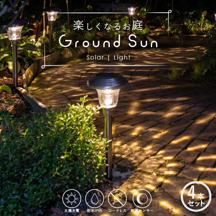 《4本セット》ソーラーライト ガーデンライト ポール 屋外 防水 Ground Sun (グランドサン) 【 HAPPYJOINT 公式 通販サイト  】光るグッズ パリピ パーティーグッズ