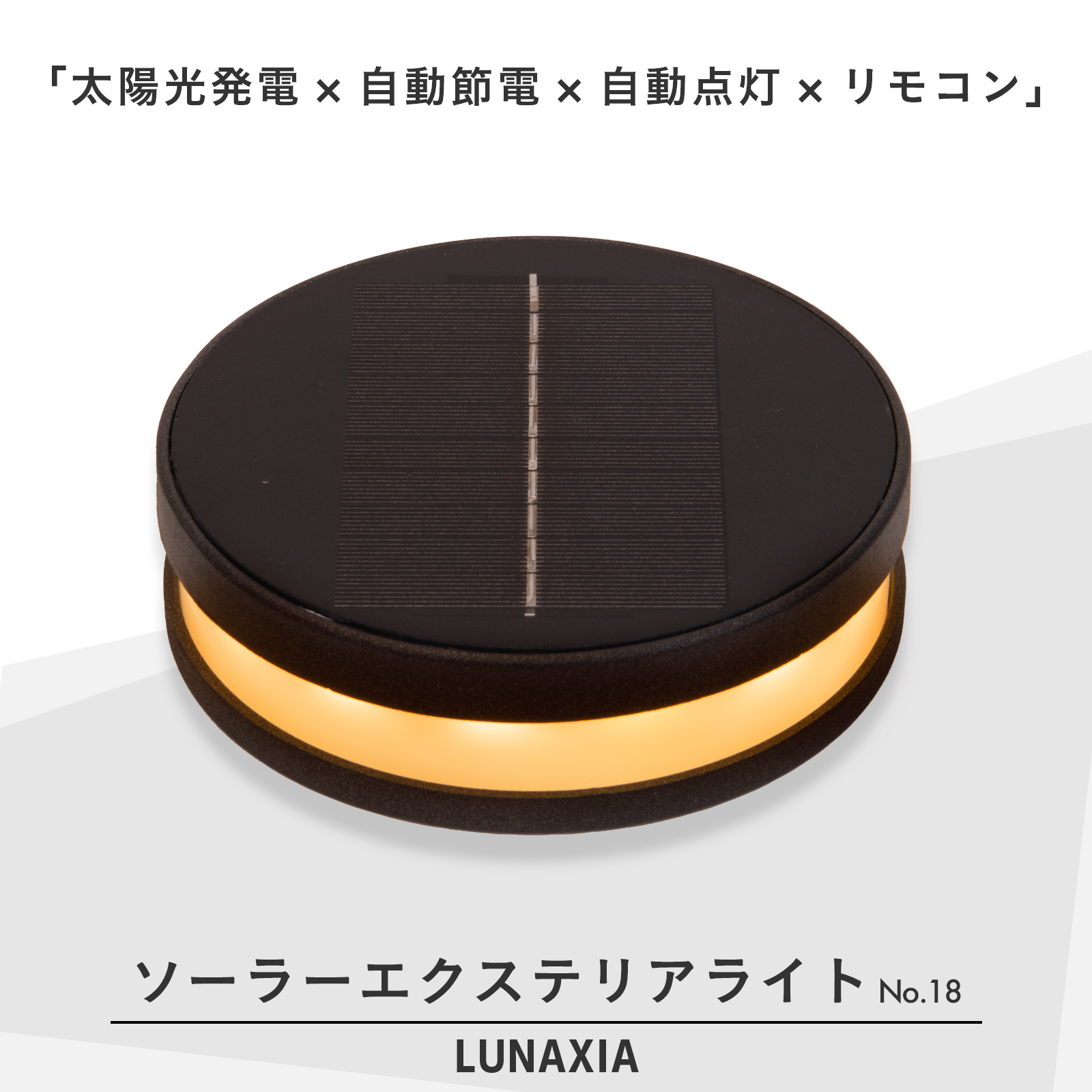 ソーラーエクステリアライト LUNAXIA ルナシア No18 - 画像 (4)