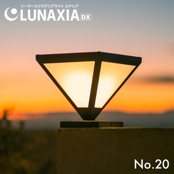 エクステリア 照明 ライト ソーラーライト 外構 LUNAXIA DX 20【2年保証】