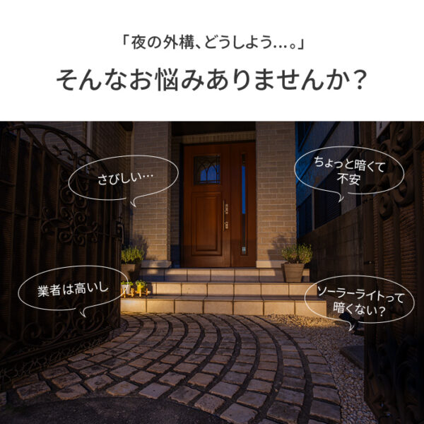 ソーラーライト SoLuck(ソラック)【180日保証】