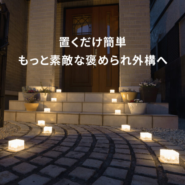 ソーラーライト SoLuck(ソラック)【180日保証】