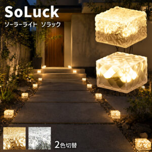 ソーラーライト SoLuck(ソラック)【180日保証】