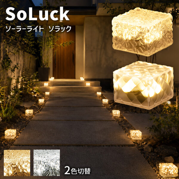 ソーラーライト SoLuck(ソラック)【180日保証】