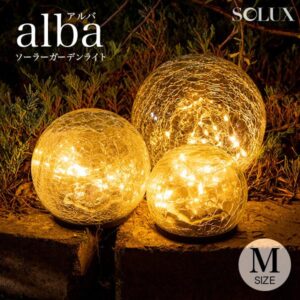 ガーデンライト alba(アルバ)Mサイズ