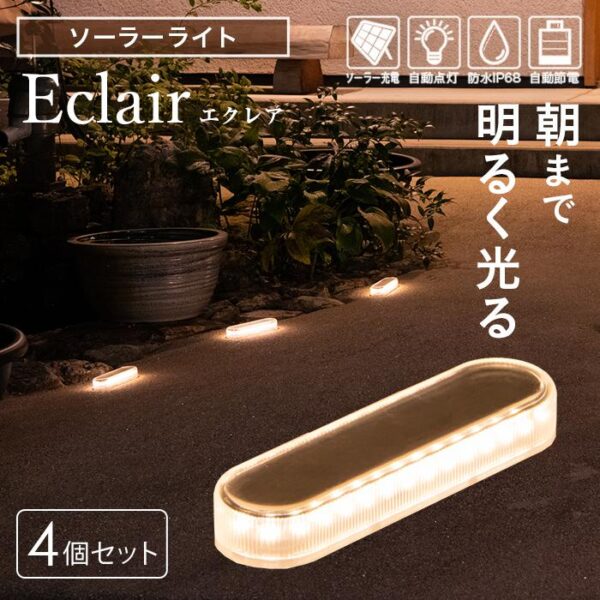 【4個セット】ソーラーライト　Eclair（エクレア）