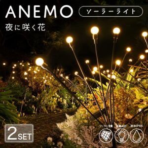 【2個セット】ソーラーガーデンライト ANEMO(アネモ)【180日保証】