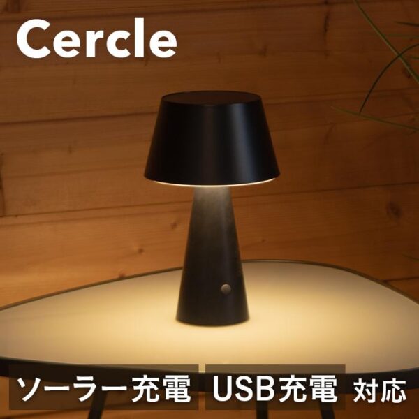 テーブルランプ Cercle（セルクル）