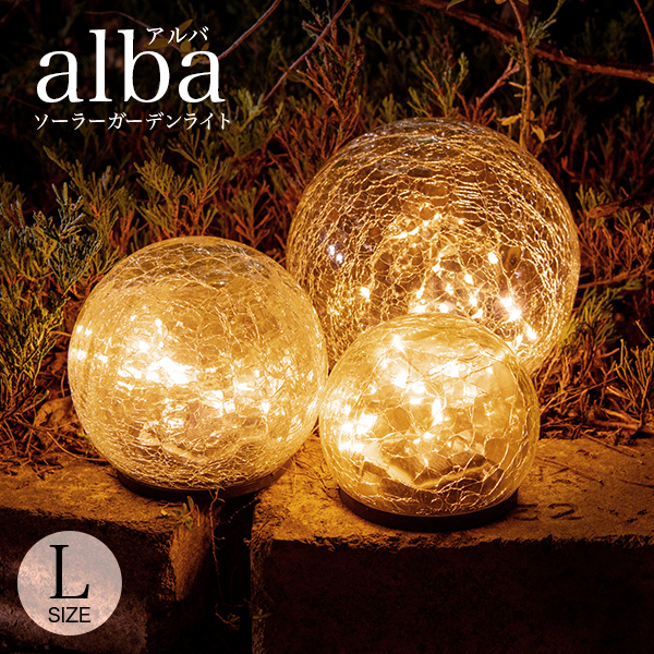 ガーデンライト alba(アルバ)Lサイズ
