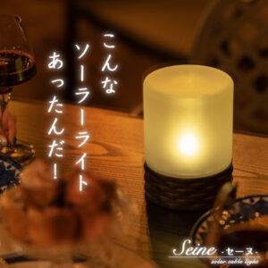ソーラーテーブルライト Seine(セーヌ)