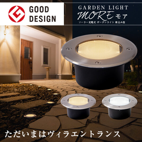 ガーデンライト MORE(モア)