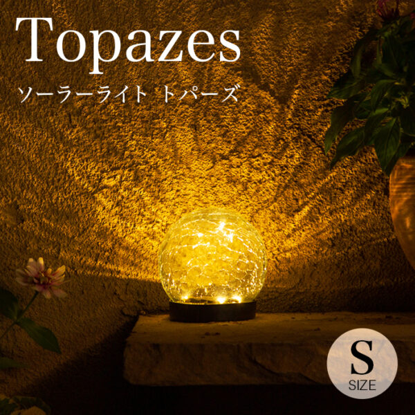 ソーラーライト Topazes（トパーズ）Sサイズ