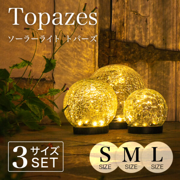 ソーラーライト Topazes（トパーズ）S.M.L ３サイズ