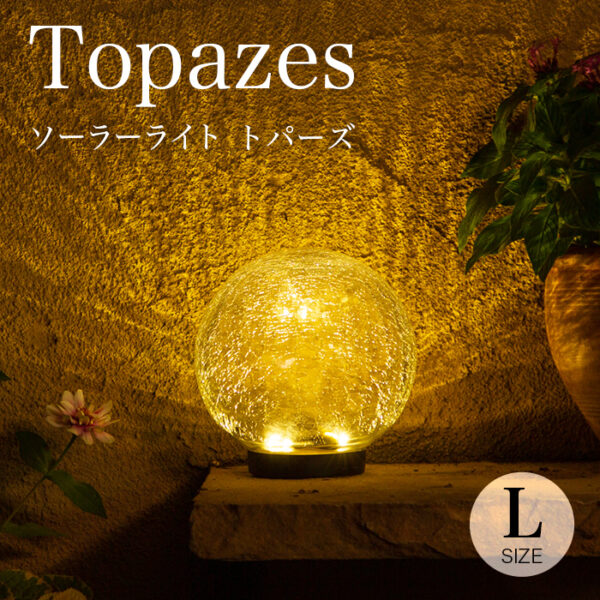 ソーラーライト Topazes（トパーズ）Lサイズ