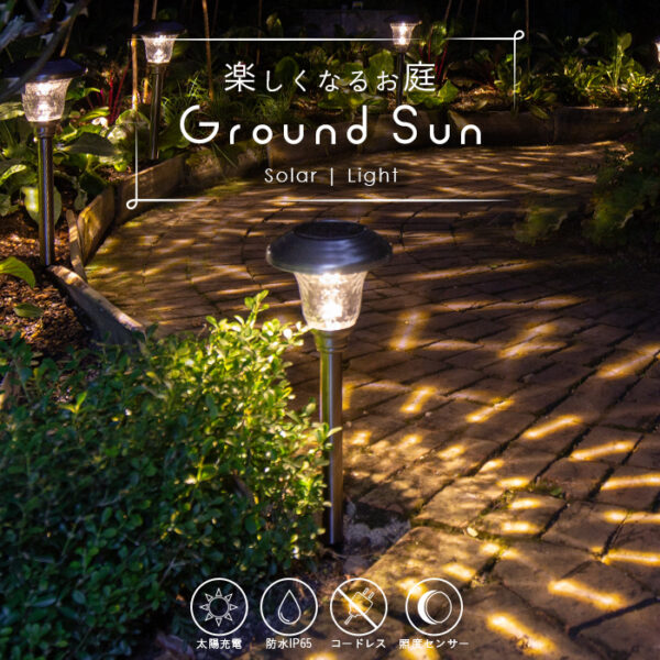 ソーラーライト Ground Sun (グランドサン)