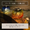 ソーラーライト　Briller（ブリエ） - 画像 (3)