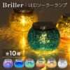 ソーラーライト　Briller（ブリエ）