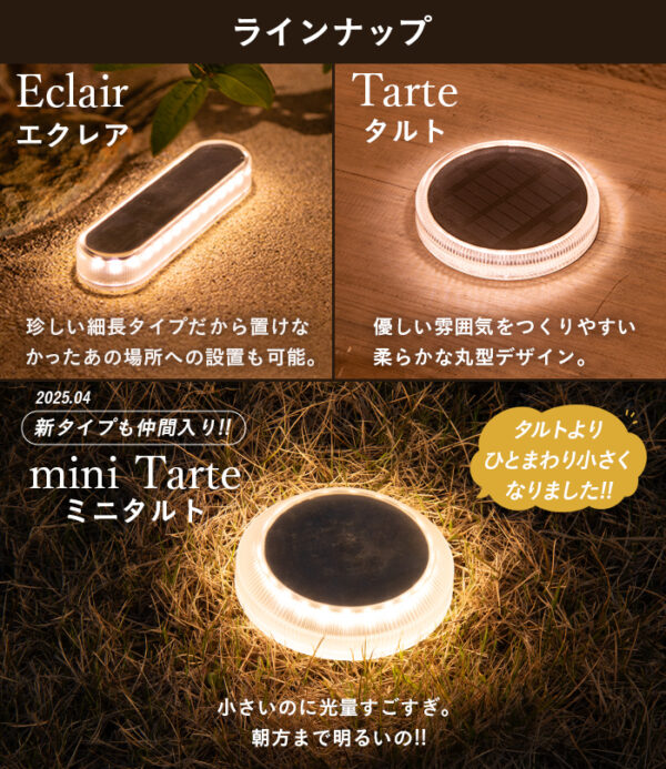 【4個セット】ソーラーライト Eclair / Tarte / miniTarte - 画像 (5)