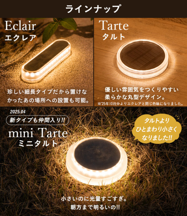 【4個セット】ソーラーライト Eclair / Tarte / miniTarte