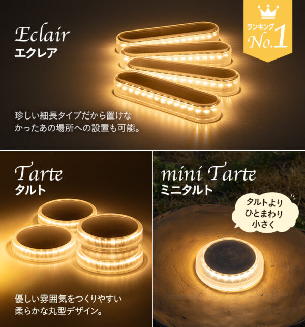 【4個セット】ソーラーライト Eclair / Tarte / miniTarte
