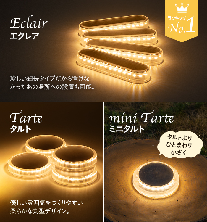 4個セット】ソーラーライト Eclair / Tarte / miniTarte – ガーデン用
