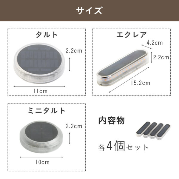 【4個セット】ソーラーライト Eclair / Tarte / miniTarte - 画像 (14)