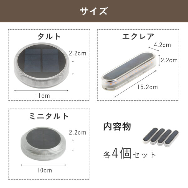【4個セット】ソーラーライト Eclair / Tarte / miniTarte