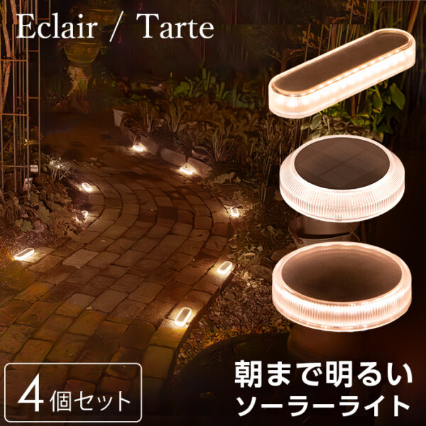 【4個セット】ソーラーライト Eclair / Tarte / miniTarte