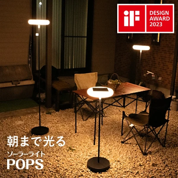 【予約商品　10月中旬より順次出荷予定】ソーラーフロアライト　POPS（ポップス）【1年保証】