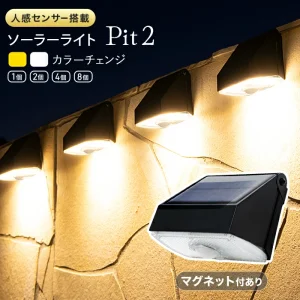 【最新版】人感センサーライト 屋外 ソーラーライト Pit2(ピット2)