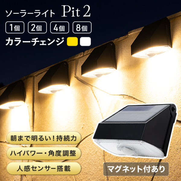 【最新版】人感センサーライト 屋外 ソーラーライト Pit2（ピット2）
