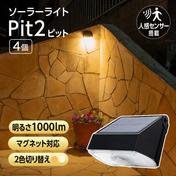 人感センサーライト 屋外 ソーラーライト Pit2（ピット2）