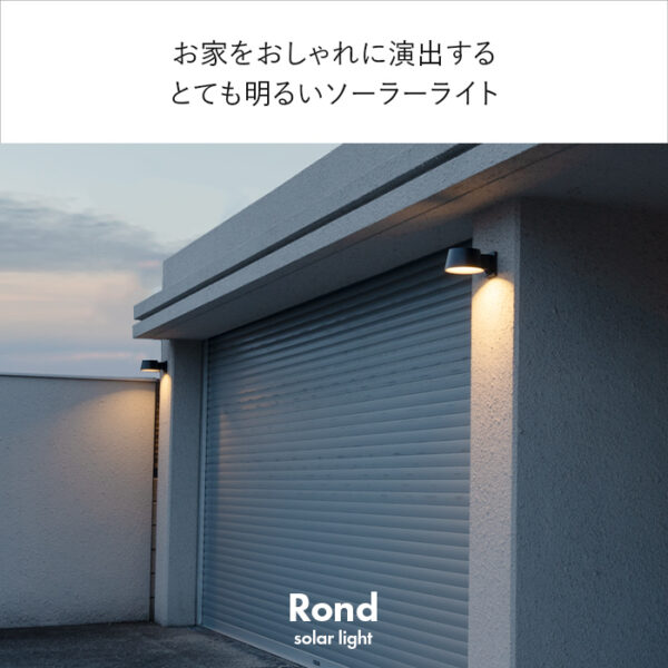 人感センサーライト Rond（ロンド）