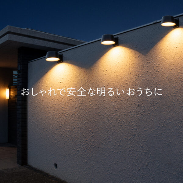 人感センサーライト Rond（ロンド）