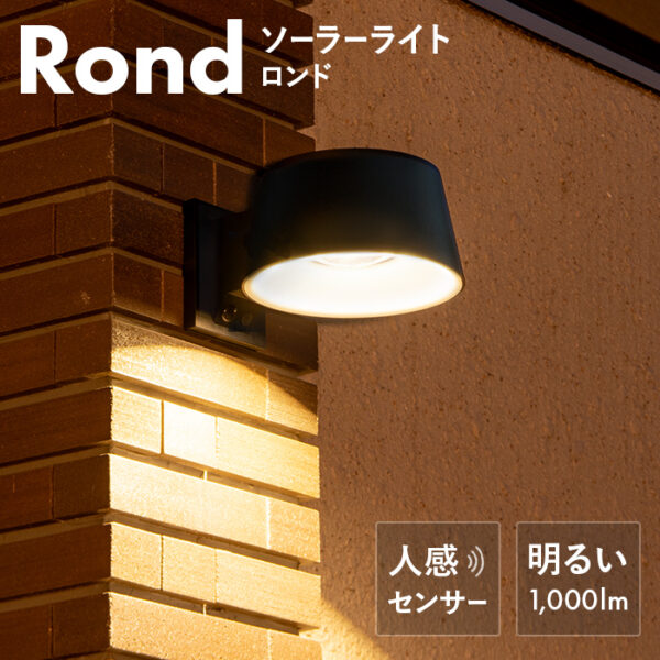 人感センサーライト Rond（ロンド）