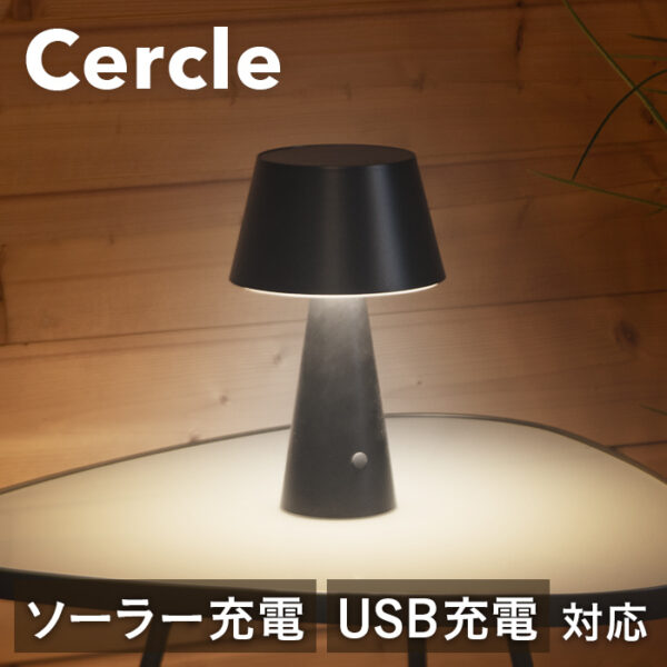 テーブルランプ Cercle（セルクル）