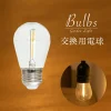 LED電球 Bulbs（バルブス）用 LED電球1球