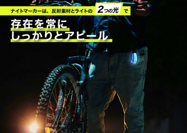 NIGHT-MARKER®(ナイトマーカー)電池式【保証180日】