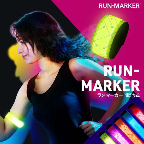ランニングライト RUN-MARKER®(ランマーカー®)電池式《全5色》【180日保証】