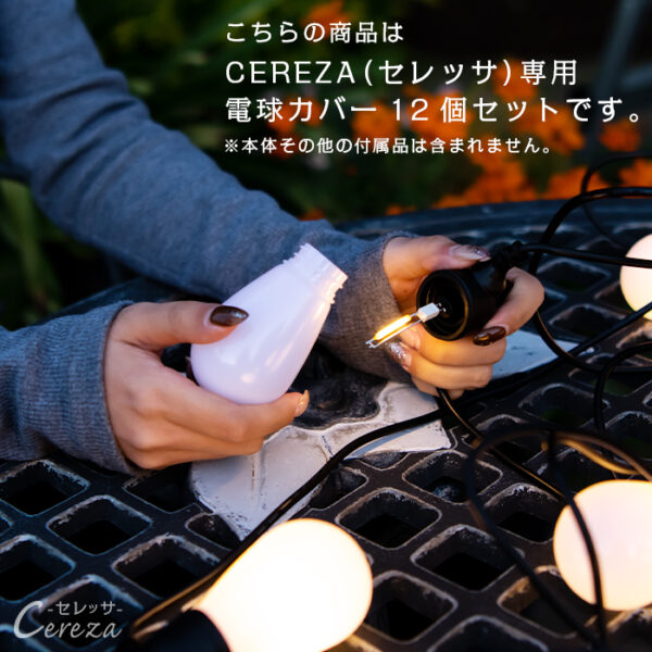 CEREZA（セレッサ）用 電球カバー 12個セット - 画像 (2)