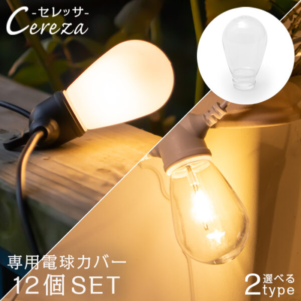 CEREZA（セレッサ）用 電球カバー 12個セット