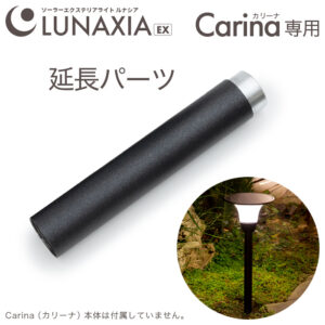 Carina(カリーナ)専用 延長パーツ
