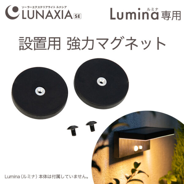 Lumina（ルミナ）設置用 強力マグネット
