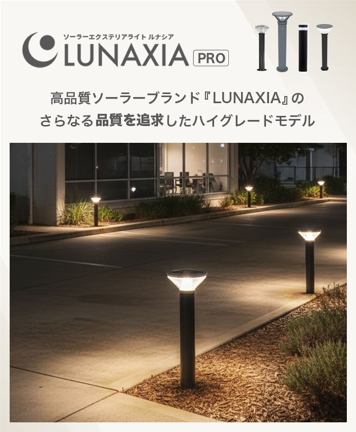 施工業者向けソーラーライト LUNAXIA PRO Tuff(タフ) - 画像 (2)