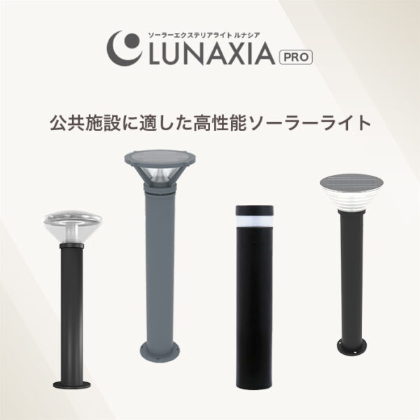 公共施設向けソーラーライト LUNAXIA PRO Tuff（タフ） - 画像 (2)