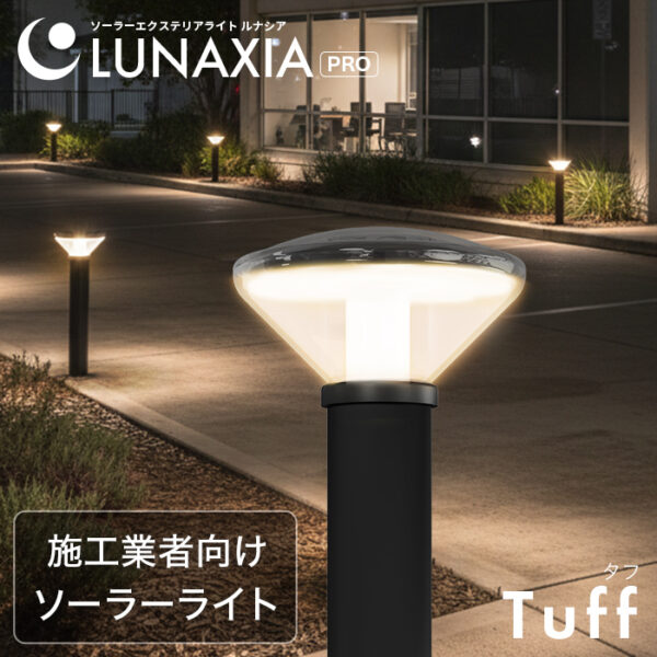 施工業者向けソーラーライト LUNAXIA PRO Tuff(タフ)