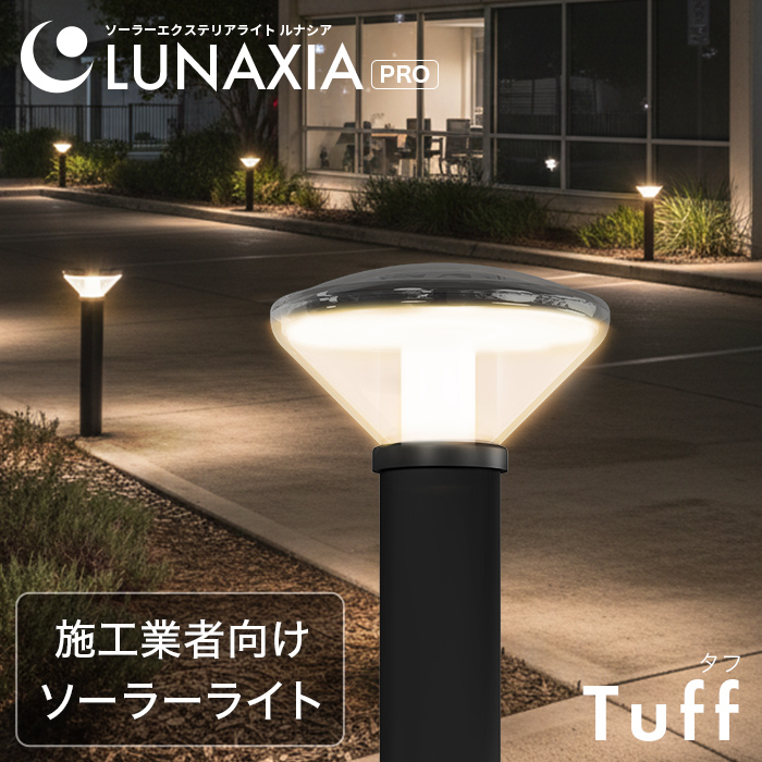 施工業者向けソーラーライト LUNAXIA PRO Tuff(タフ)