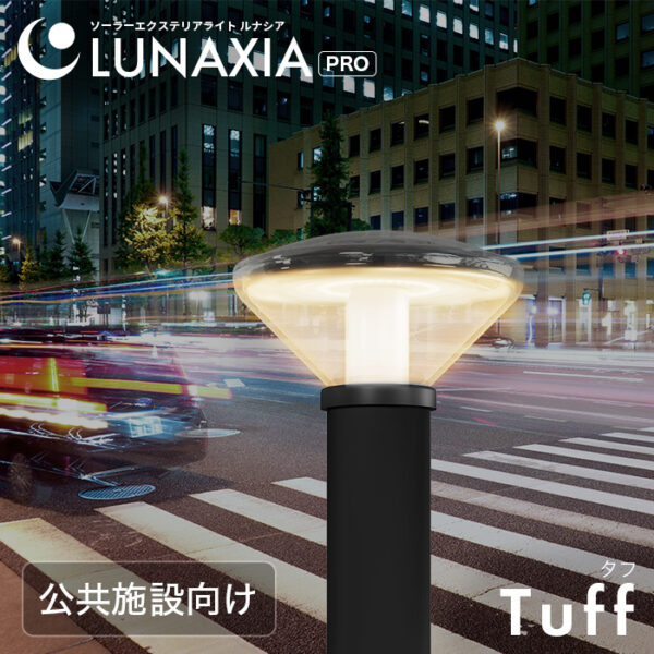 公共施設向けソーラーライト LUNAXIA PRO Tuff（タフ）