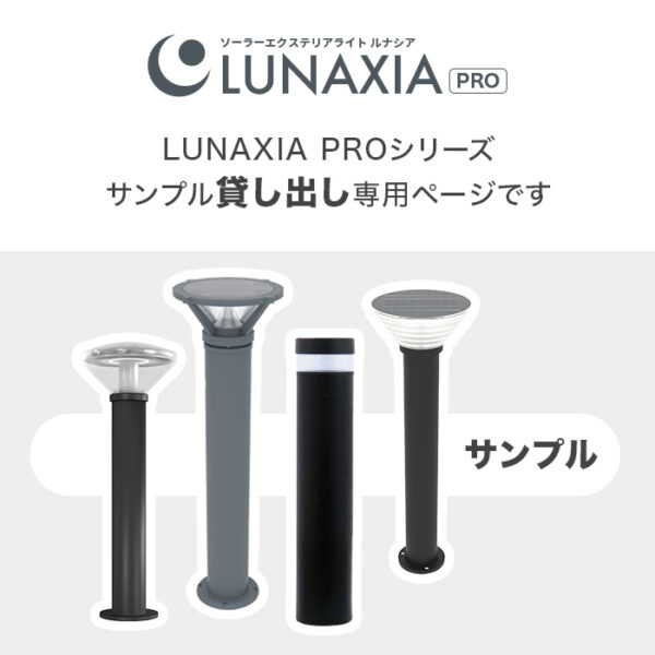 【サンプル貸出】公共施設向けソーラーライト LUNAXIA PRO Bollux（ボラックス） - 画像 (2)