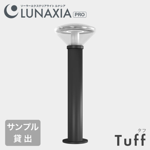 【サンプル貸出】公共施設向けソーラーライト LUNAXIA PRO Tuff（タフ）